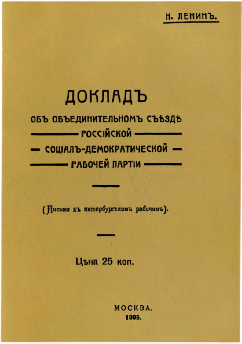 Обложка брошюры В. И. Ленина «Доклад об Объединительном съезде Российской социал-демократической рабочей партии». — 1906 г.