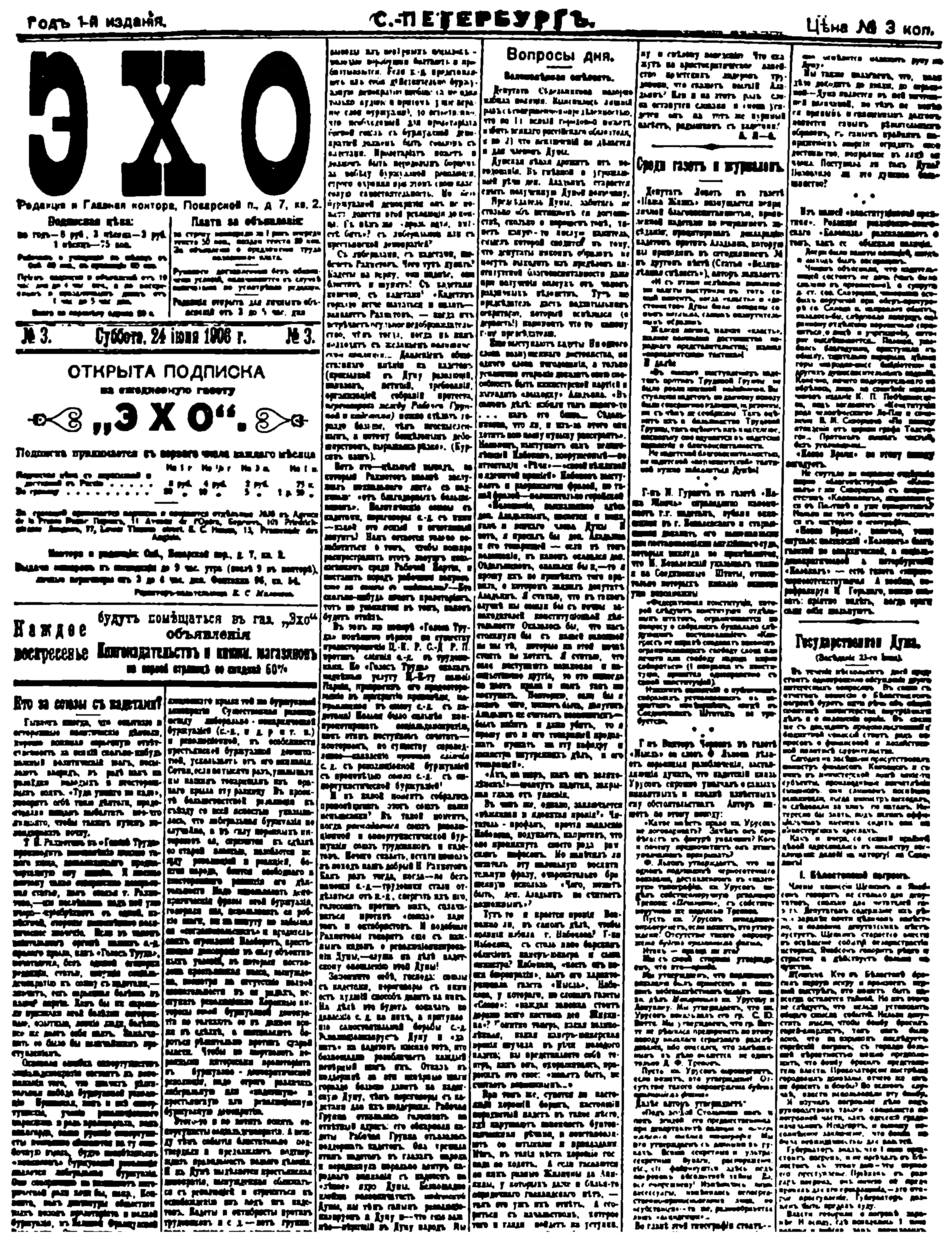 Первая страница газеты «Эхо» № 3, 24 июня 1906 г. с передовой статьей В. И. Ленина «Кто за союзы с кадетами?»
