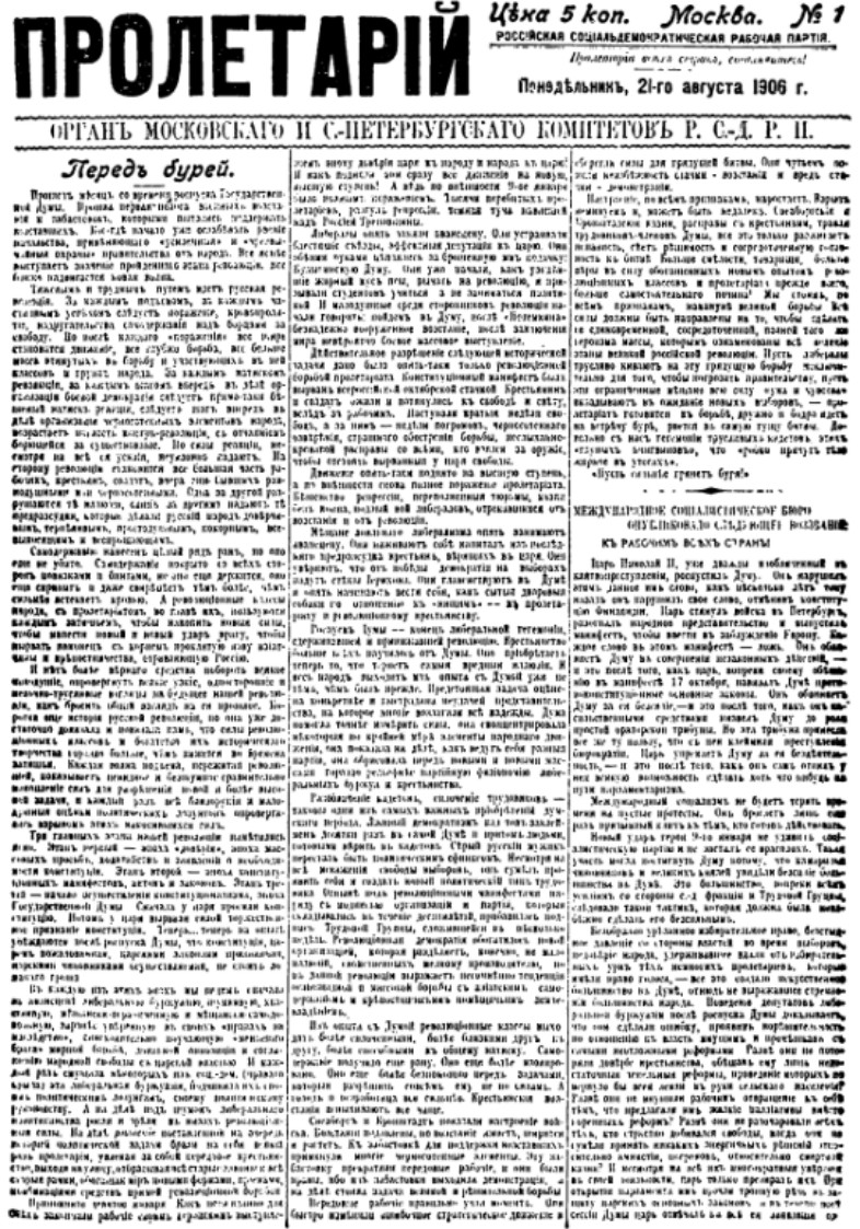 Первая страница газеты «Пролетарий» №1,21 августа 1906 г., в которой напечатаны статьи В. И. Ленина «Перед бурей», «О бойкоте» и другие