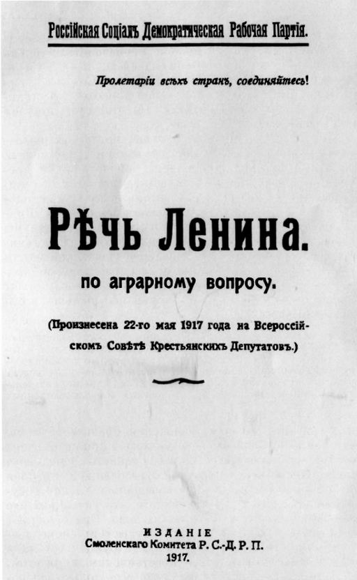 Обложка брошюры «Речь Ленина по аграрному вопросу», изданной Смоленским комитетом РСДРП(б). — 1917 г.
